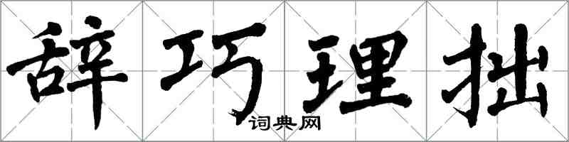 翁闿运辞巧理拙楷书怎么写