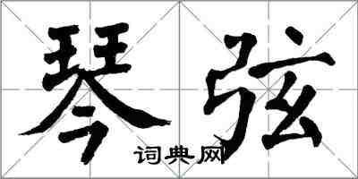 翁闿运琴弦楷书怎么写