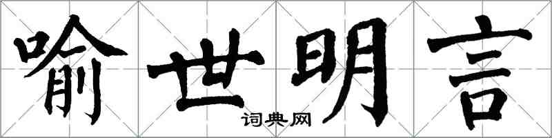 翁闿运喻世明言楷书怎么写