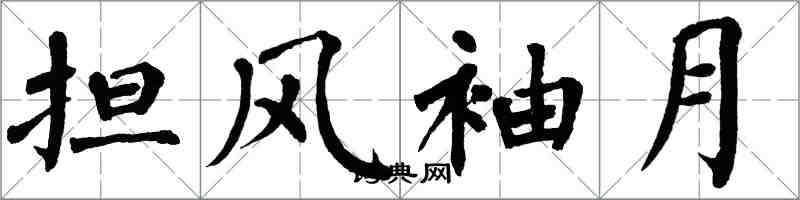 翁闿运担风袖月楷书怎么写