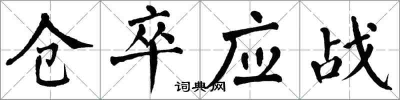 翁闿运仓卒应战楷书怎么写