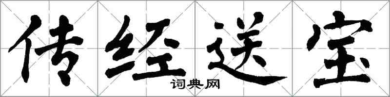 翁闿运传经送宝楷书怎么写