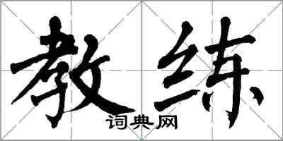 翁闿运教练楷书怎么写