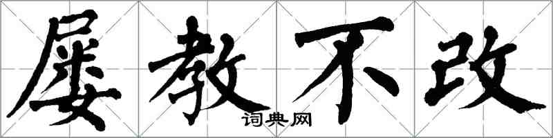 翁闿运屡教不改楷书怎么写