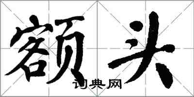 翁闿运额头楷书怎么写