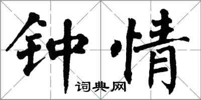 翁闿运钟情楷书怎么写