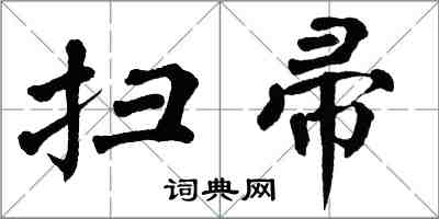 翁闿运扫帚楷书怎么写