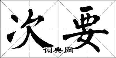 翁闿运次要楷书怎么写