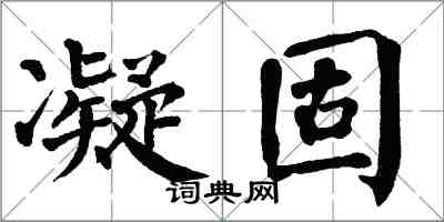 翁闿运凝固楷书怎么写