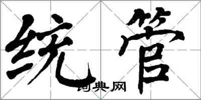 翁闿运统管楷书怎么写