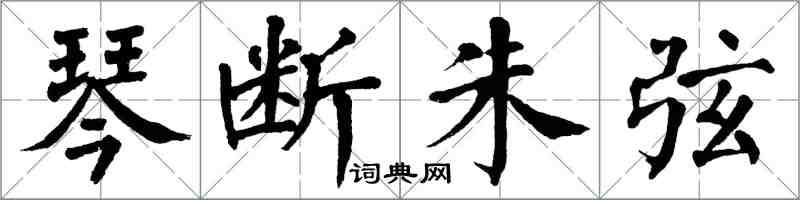 翁闿运琴断朱弦楷书怎么写