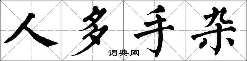 翁闿运人多手杂楷书怎么写