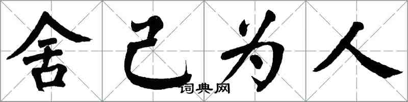 翁闿运舍己为人楷书怎么写