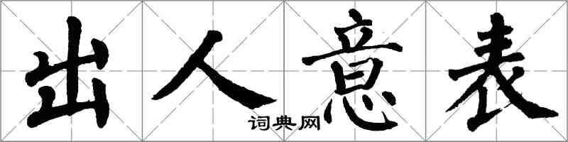 翁闿运出人意表楷书怎么写