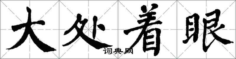 翁闿运大处着眼楷书怎么写