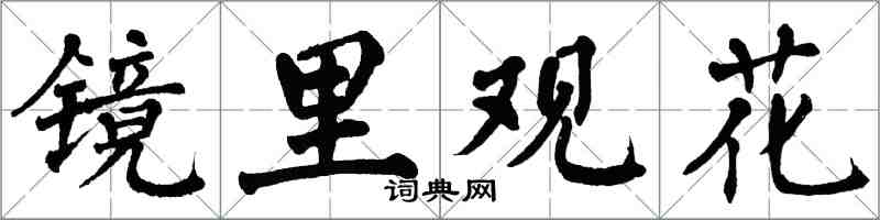 翁闿运镜里观花楷书怎么写