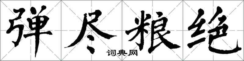 翁闿运弹尽粮绝楷书怎么写