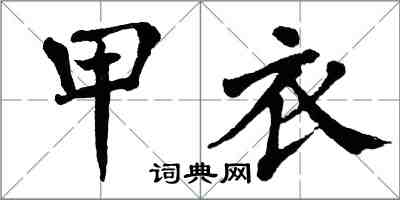 翁闿运甲衣楷书怎么写