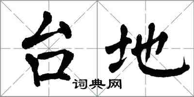 翁闿运台地楷书怎么写