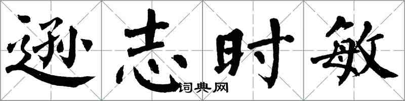 翁闿运逊志时敏楷书怎么写