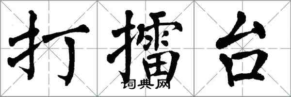 翁闿运打擂台楷书怎么写