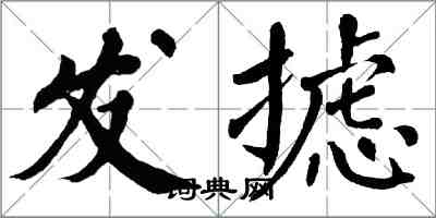 翁闿运发摅楷书怎么写