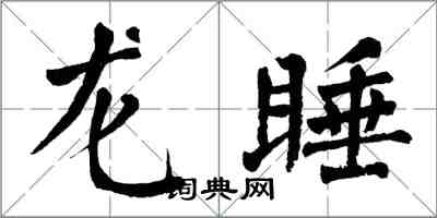 翁闿运龙睡楷书怎么写