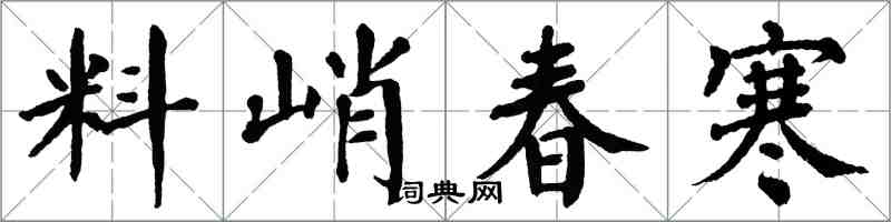 翁闿运料峭春寒楷书怎么写
