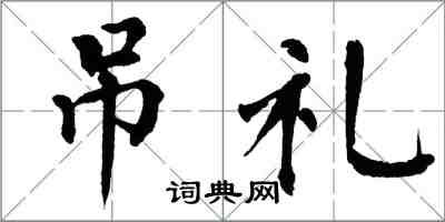 翁闿运吊礼楷书怎么写