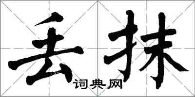 翁闿运丢抹楷书怎么写