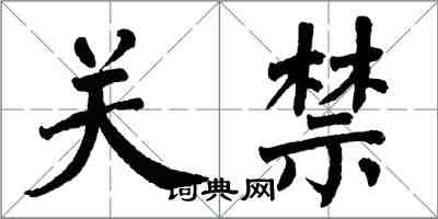 翁闿运关禁楷书怎么写