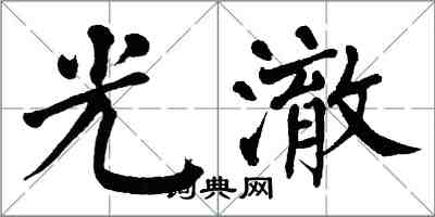 翁闿运光澈楷书怎么写