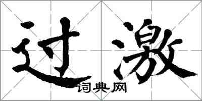 翁闿运过激楷书怎么写