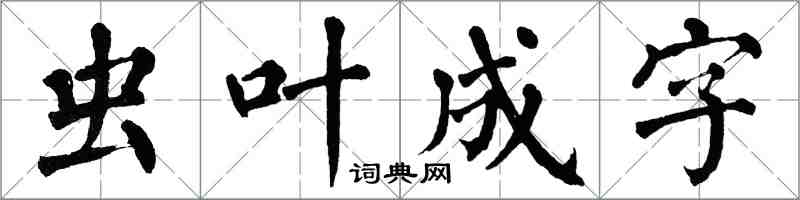 翁闿运虫叶成字楷书怎么写