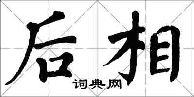 翁闿运后相楷书怎么写