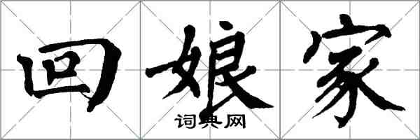 翁闿运回娘家楷书怎么写