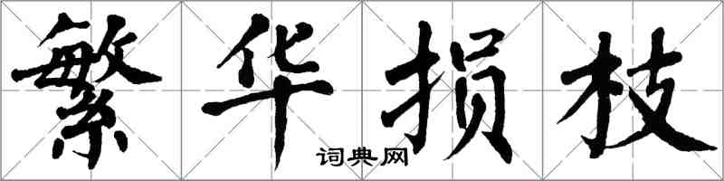 翁闿运繁华损枝楷书怎么写