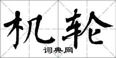 翁闿运机轮楷书怎么写