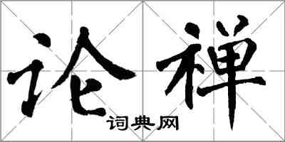 翁闿运论禅楷书怎么写