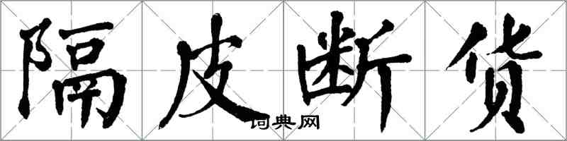 翁闿运隔皮断货楷书怎么写