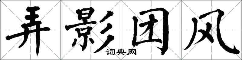 翁闿运弄影团风楷书怎么写