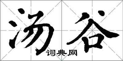 翁闿运汤谷楷书怎么写