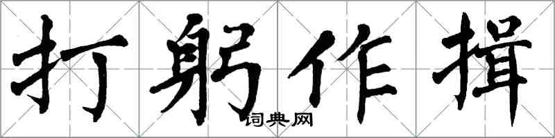 翁闿运打躬作揖楷书怎么写