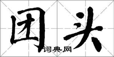 翁闿运团头楷书怎么写