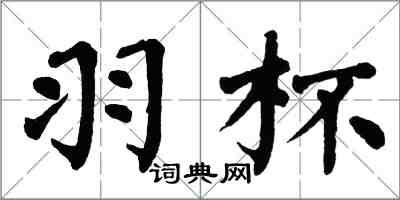 翁闿运羽杯楷书怎么写