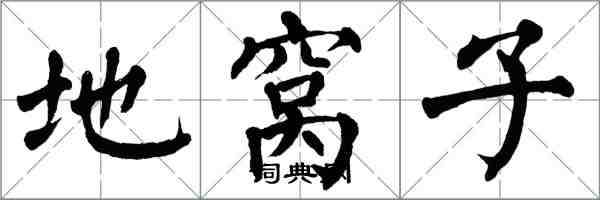 翁闿运地窝子楷书怎么写