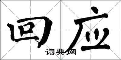 翁闿运回应楷书怎么写