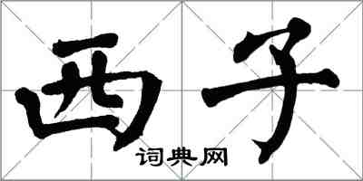 翁闿运西子楷书怎么写