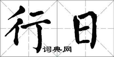 翁闿运行日楷书怎么写