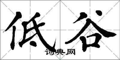 翁闿运低谷楷书怎么写